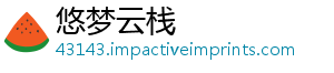 悠梦云栈